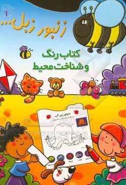 زنبور زبل 01 کتاب رنگ شناخت محیط